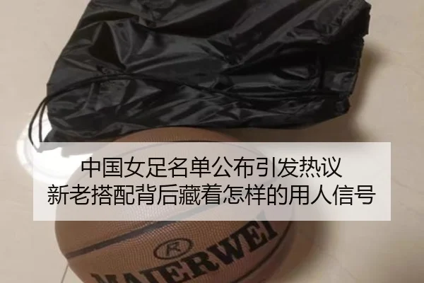 中国女足名单公布引发热议 新老搭配背后藏着怎样的用人信号